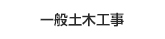 一般土木工事