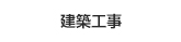 建築工事