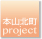 本山北町Project