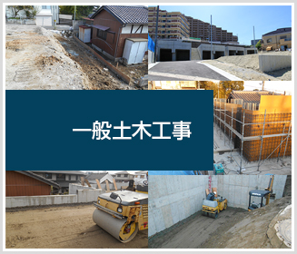 一般土木