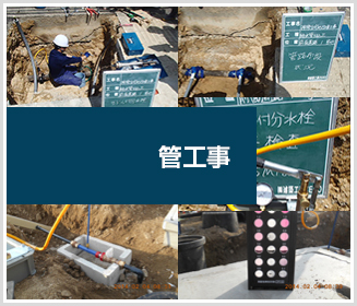 管工事